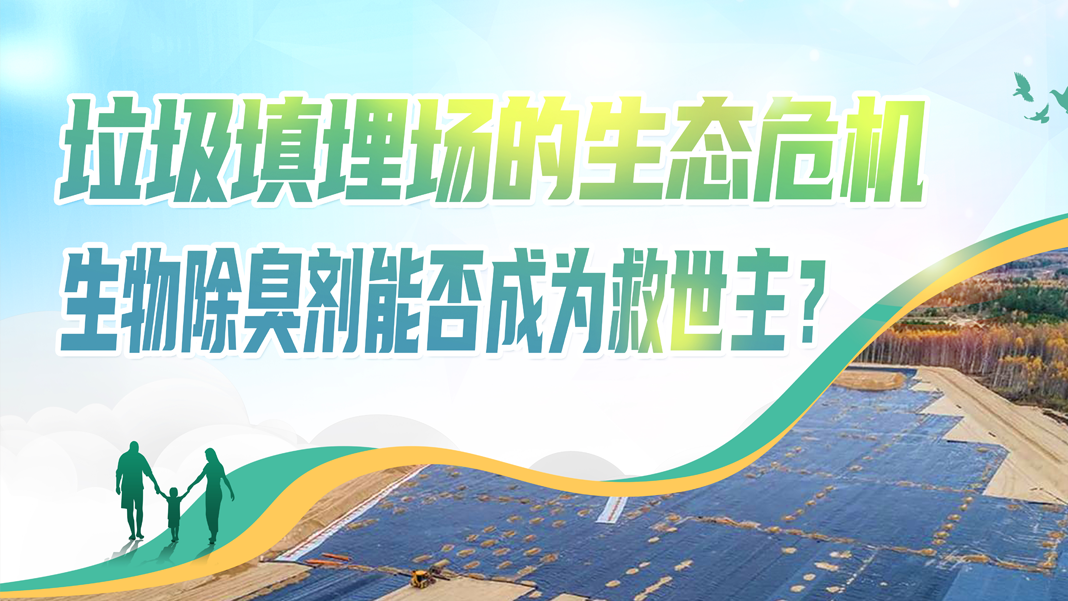 垃圾填埋場的生態(tài)危機(jī)：生物除臭劑能否成為救世主？